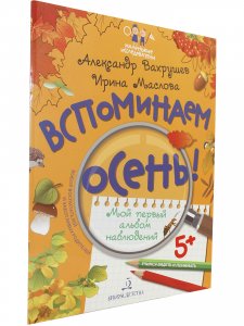 Вспоминаем осень! Учимся видеть и понимать
