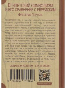 Египетский символизм и его сравнение с еврейским