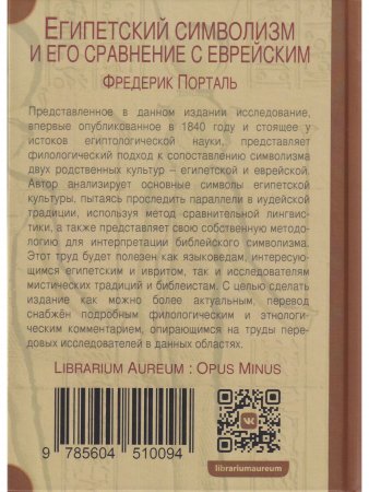 Египетский символизм и его сравнение с еврейским