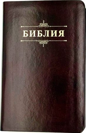 Библия 048 код 25048-20 дизайн "Библия с вензелем", кожаный пер., цвет темно-бордовый