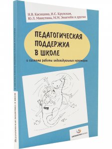 Педагогическая поддержка в школе и система работы индивидуальных кураторов