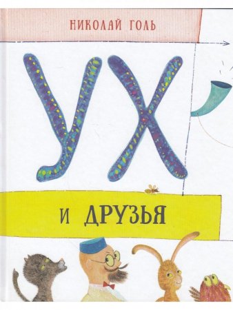 Ух и друзья. Сказочные повести. Илл. Евгения Подколзина