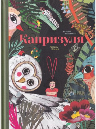 Капризуля