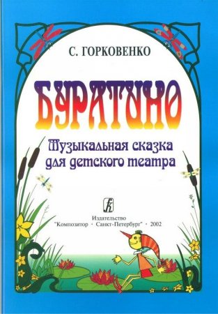 Книга Буратино. Музыкальная сказка для детского театра