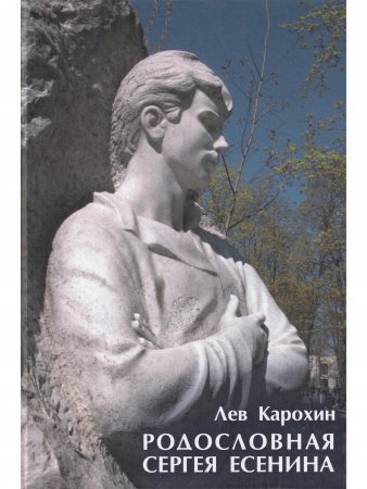 Родословная Сергея Есенина