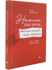 Нежные, как розы, опасные, как шипы. Мы и наши отношения