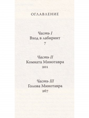 Голова Минотавра