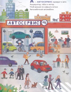 ГОРОДСКАЯ АЗБУКА в стихах