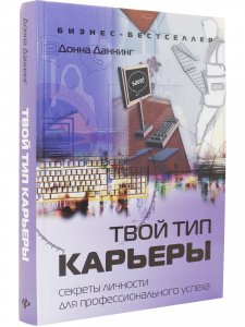 Книга Твой тип карьеры. Секреты личности для профессионального успеха