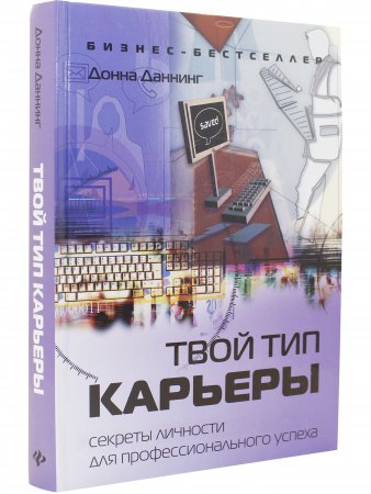 Твой тип карьеры. Секреты личности для профессионального успеха