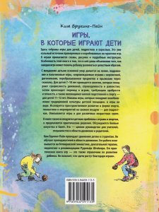 Книга Игры, в которые играют дети: как игры и спорт помогают детям развиваться