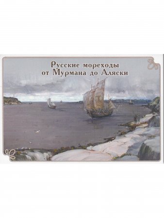 набор открыток "Русские мореходы от Мурмана до Аляски"