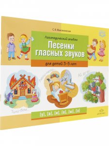 Логопедический альбом «Песенки гласных звуков» для детей 3—5 лет. ФГОС.