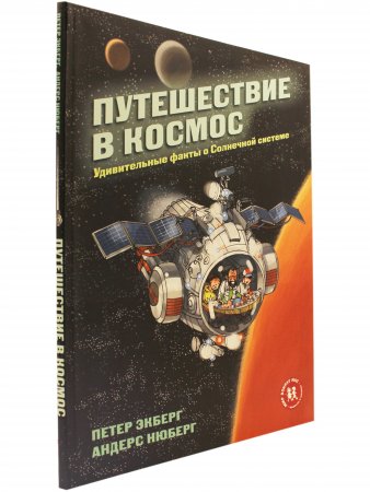 Путешествие в космос. Удивительные факты о Солнечной системе