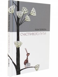 Счастливого пути!