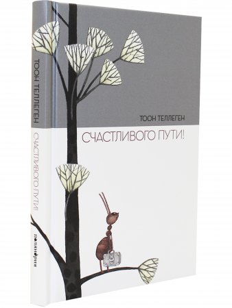 Счастливого пути!