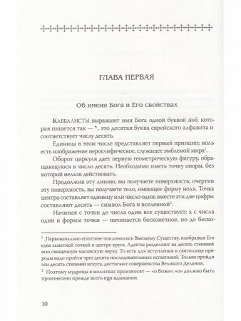 Каббалистическая наука или искусство узнавать добрых духов.