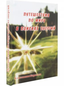 Путешествие по миру в поиске энергий