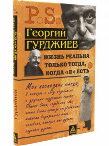 Жизнь реальна только тогда, когда "Я" есть