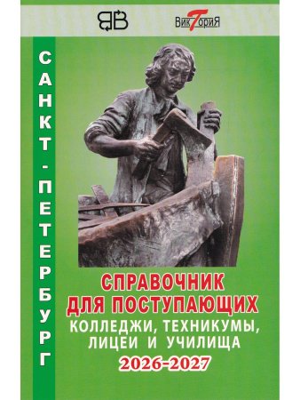 Справочник для пост. в колледжи, техникумы, лицеи, училища Санкт-Петербурга 2026/2027 г.