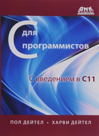 С для программистов с введением в С11