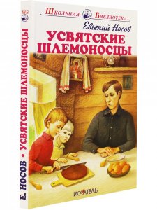 Усвятские шлемоносцы