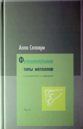 Функциональные типы металлов в психологии и медицине. Том 2