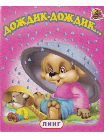 Книга Книжки-малышки. Комплект из 4 изданий: Потешки. Дождик-дождик. Лесные жиели. Заюшкина избушка