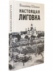 Настоящая Лиговка : Авторский путеводитель