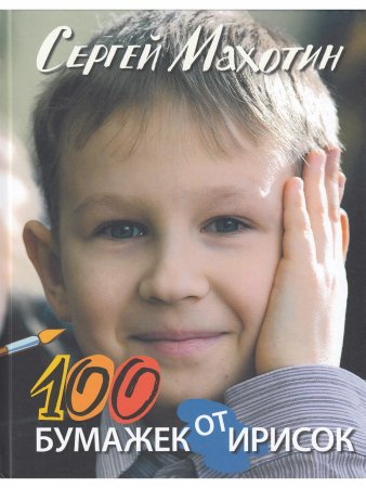 100 бумажек от ирисок. Стихи.