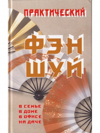 Книга Практический ФЭН ШУЙ
