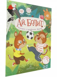 Ай, болит! История о закадычных друзьях