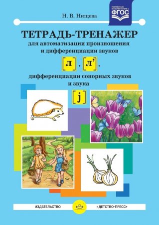 Тетрадь-тренажер для автоматизации произношения и дифференциации звуков [ л ], [ л ], дифференциации сонорных звуков и звука [ j ]. ФГОС.