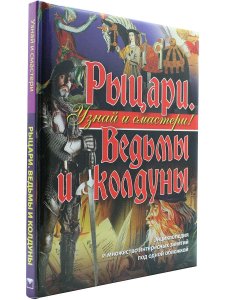 Узнай и смастери! Рыцари, ведьмы и колдуны