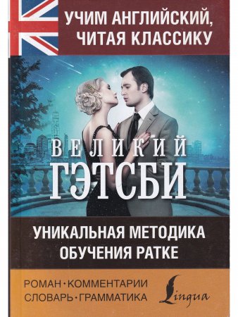 Учим английский с Великим Гэтсби
