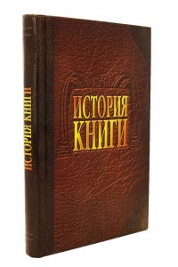 Книга История книги