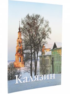 Калязин. Путеводитель