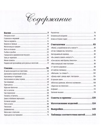Французская вышивка крестом. 45 сказочных сюжетов от Вероник Ажинер