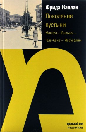 Каплан Ф. Поколение пустыни: Москва - Вильно - Тель-Авив - Иерусалим