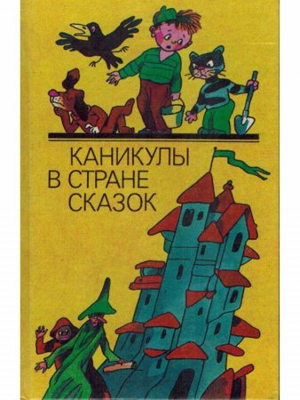 Книга Каникулы в стране сказок