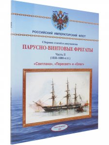 Парусно-винтовые фрегаты ч. II (1856-1880)