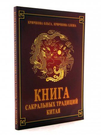 Книга сакральных традиций Китая
