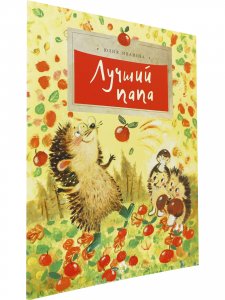 Лучший папа