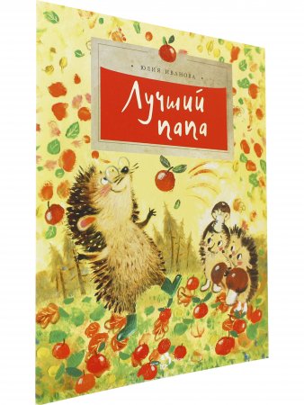 Лучший папа