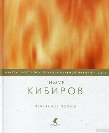 Избранные поэмы
