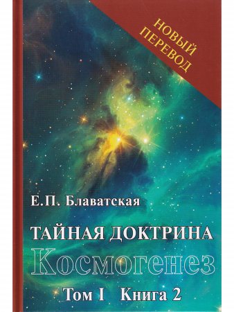 Тайная доктрина. Т.1 (в 2х кн.)