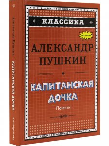 Классика. Капитанская дочка