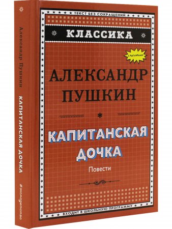 Классика. Капитанская дочка