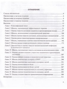 Оценочные и прогностические шкалы в медицине критических состояний