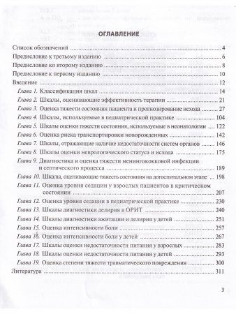 Оценочные и прогностические шкалы в медицине критических состояний